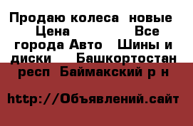 Продаю колеса, новые  › Цена ­ 16.000. - Все города Авто » Шины и диски   . Башкортостан респ.,Баймакский р-н